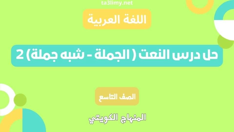 حل درس النعت ( الجملة - شبه جملة) 1 للصف التاسع الكويت